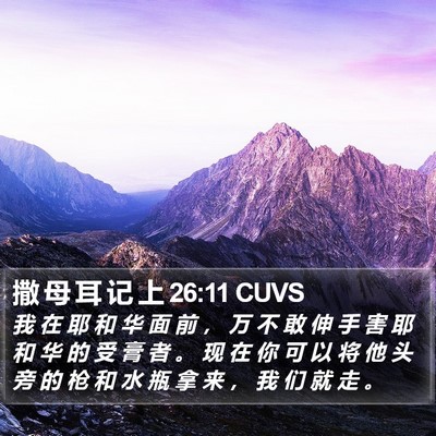 撒 母 耳 记 上 26:11 CUVS Bible Verse Image