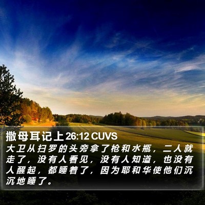 撒 母 耳 记 上 26:12 CUVS Bible Verse Image