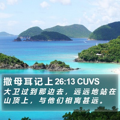撒 母 耳 记 上 26:13 CUVS Bible Verse Image