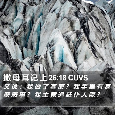 撒 母 耳 记 上 26:18 CUVS Bible Verse Image