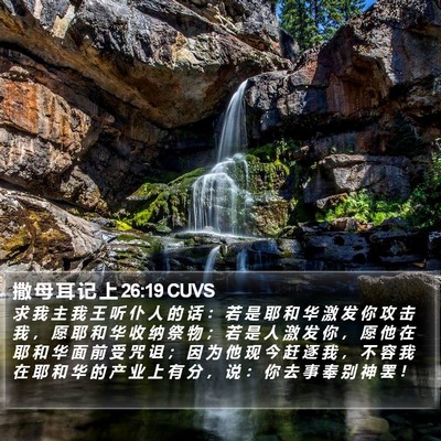 撒 母 耳 记 上 26:19 CUVS Bible Verse Image