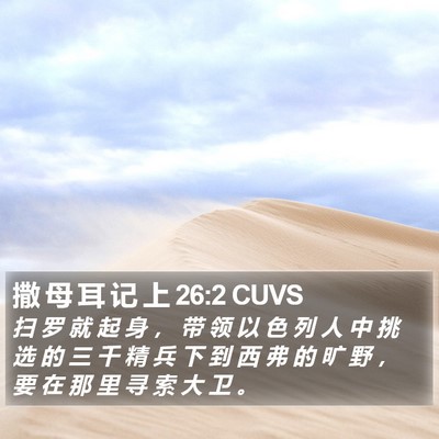 撒 母 耳 记 上 26:2 CUVS Bible Verse Image