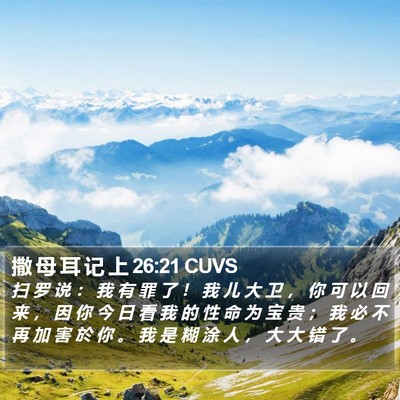 撒 母 耳 记 上 26:21 CUVS Bible Verse Image