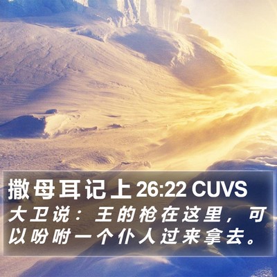 撒 母 耳 记 上 26:22 CUVS Bible Verse Image