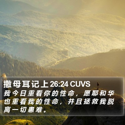 撒 母 耳 记 上 26:24 CUVS Bible Verse Image