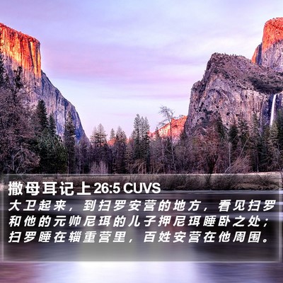 撒 母 耳 记 上 26:5 CUVS Bible Verse Image