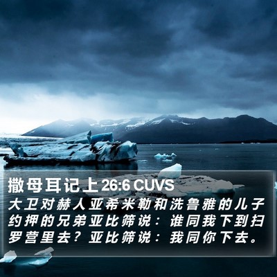 撒 母 耳 记 上 26:6 CUVS Bible Verse Image