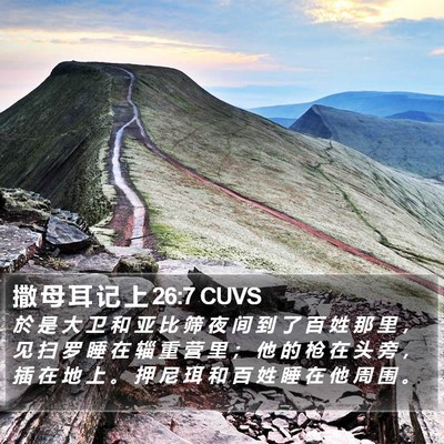 撒 母 耳 记 上 26:7 CUVS Bible Verse Image