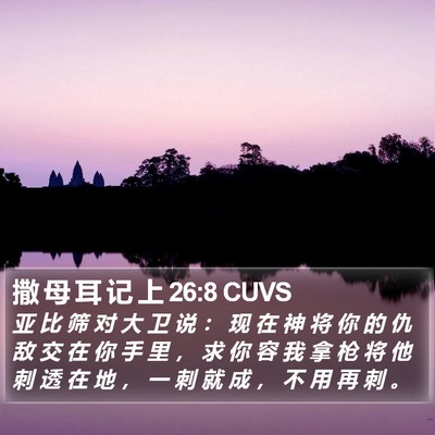 撒 母 耳 记 上 26:8 CUVS Bible Verse Image