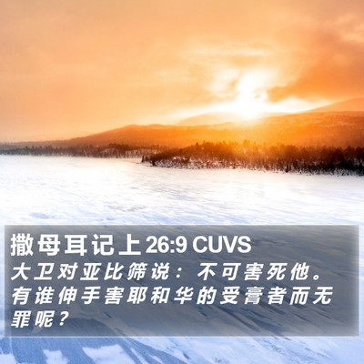 撒 母 耳 记 上 26:9 CUVS Bible Verse Image