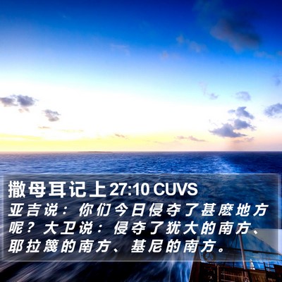 撒 母 耳 记 上 27:10 CUVS Bible Verse Image