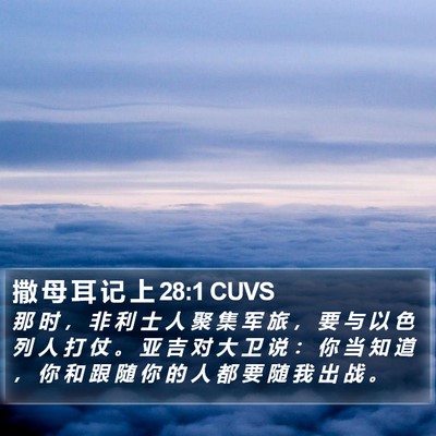 撒 母 耳 记 上 28:1 CUVS Bible Verse Image