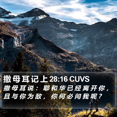 撒 母 耳 记 上 28:16 CUVS Bible Verse Image