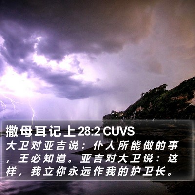 撒 母 耳 记 上 28:2 CUVS Bible Verse Image