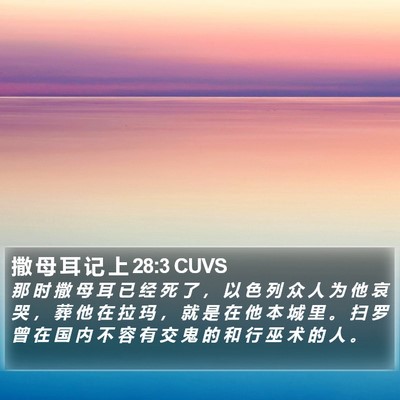 撒 母 耳 记 上 28:3 CUVS Bible Verse Image