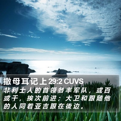 撒 母 耳 记 上 29:2 CUVS Bible Verse Image