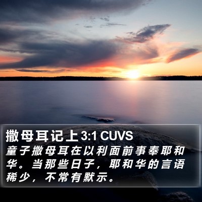 撒 母 耳 记 上 3:1 CUVS Bible Verse Image