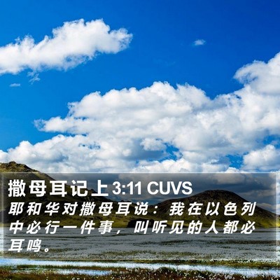 撒 母 耳 记 上 3:11 CUVS Bible Verse Image