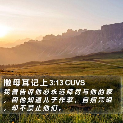 撒 母 耳 记 上 3:13 CUVS Bible Verse Image