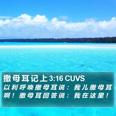 撒 母 耳 记 上 3:16 CUVS Bible Verse Image