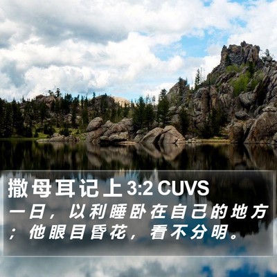 撒 母 耳 记 上 3:2 CUVS Bible Verse Image