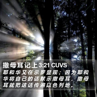撒 母 耳 记 上 3:21 CUVS Bible Verse Image