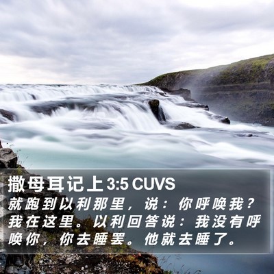 撒 母 耳 记 上 3:5 CUVS Bible Verse Image