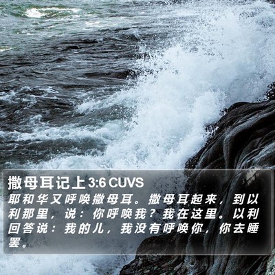 撒 母 耳 记 上 3:6 CUVS Bible Verse Image