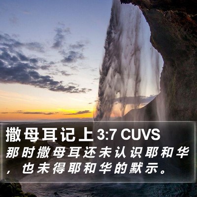 撒 母 耳 记 上 3:7 CUVS Bible Verse Image