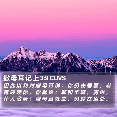 撒 母 耳 记 上 3:9 CUVS Bible Verse Image