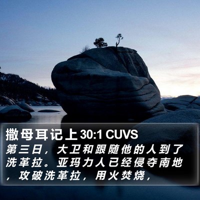 撒 母 耳 记 上 30:1 CUVS Bible Verse Image