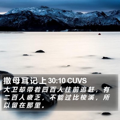 撒 母 耳 记 上 30:10 CUVS Bible Verse Image