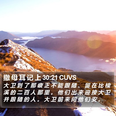 撒 母 耳 记 上 30:21 CUVS Bible Verse Image