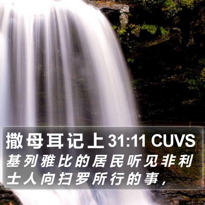 撒 母 耳 记 上 31:11 CUVS Bible Verse Image