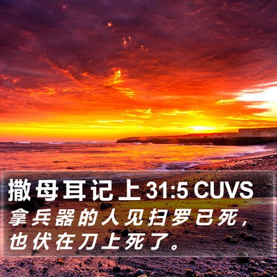 撒 母 耳 记 上 31:5 CUVS Bible Verse Image