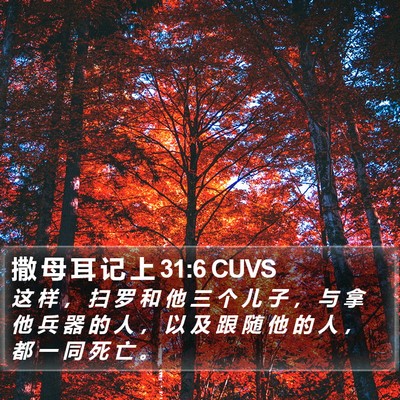 撒 母 耳 记 上 31:6 CUVS Bible Verse Image