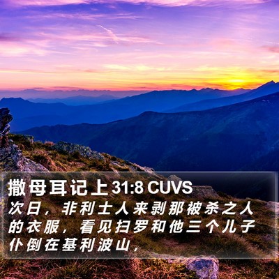 撒 母 耳 记 上 31:8 CUVS Bible Verse Image