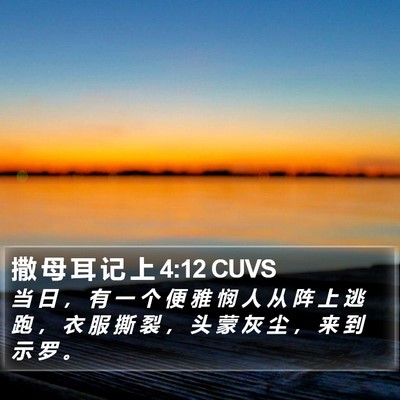撒 母 耳 记 上 4:12 CUVS Bible Verse Image