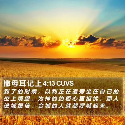 撒 母 耳 记 上 4:13 CUVS Bible Verse Image