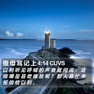 撒 母 耳 记 上 4:14 CUVS Bible Verse Image