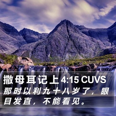 撒 母 耳 记 上 4:15 CUVS Bible Verse Image