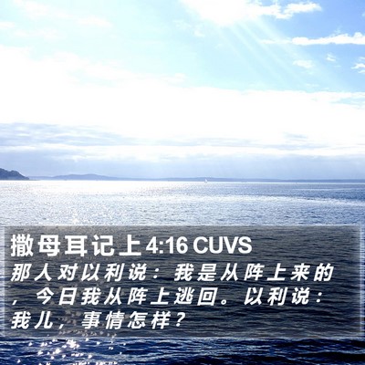 撒 母 耳 记 上 4:16 CUVS Bible Verse Image