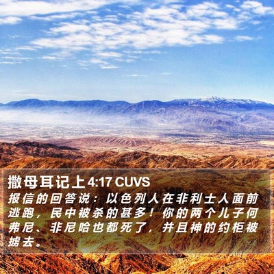 撒 母 耳 记 上 4:17 CUVS Bible Verse Image