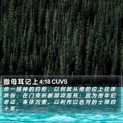 撒 母 耳 记 上 4:18 CUVS Bible Verse Image