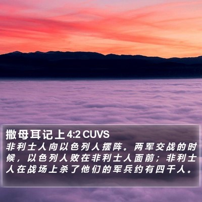 撒 母 耳 记 上 4:2 CUVS Bible Verse Image