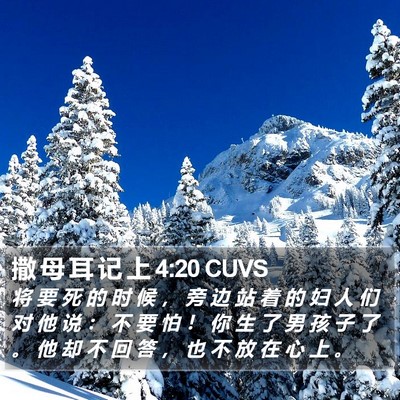 撒 母 耳 记 上 4:20 CUVS Bible Verse Image