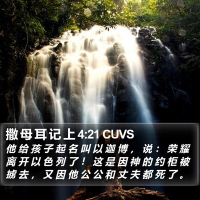 撒 母 耳 记 上 4:21 CUVS Bible Verse Image
