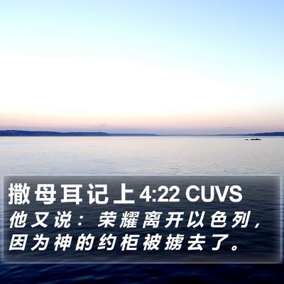 撒 母 耳 记 上 4:22 CUVS Bible Verse Image