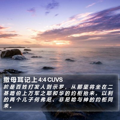 撒 母 耳 记 上 4:4 CUVS Bible Verse Image