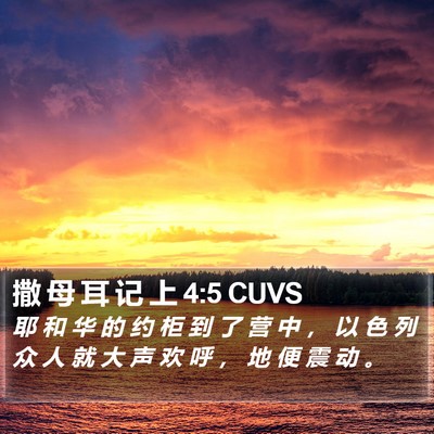 撒 母 耳 记 上 4:5 CUVS Bible Verse Image